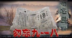 “銘記九一八”勿忘國恥，興我中華